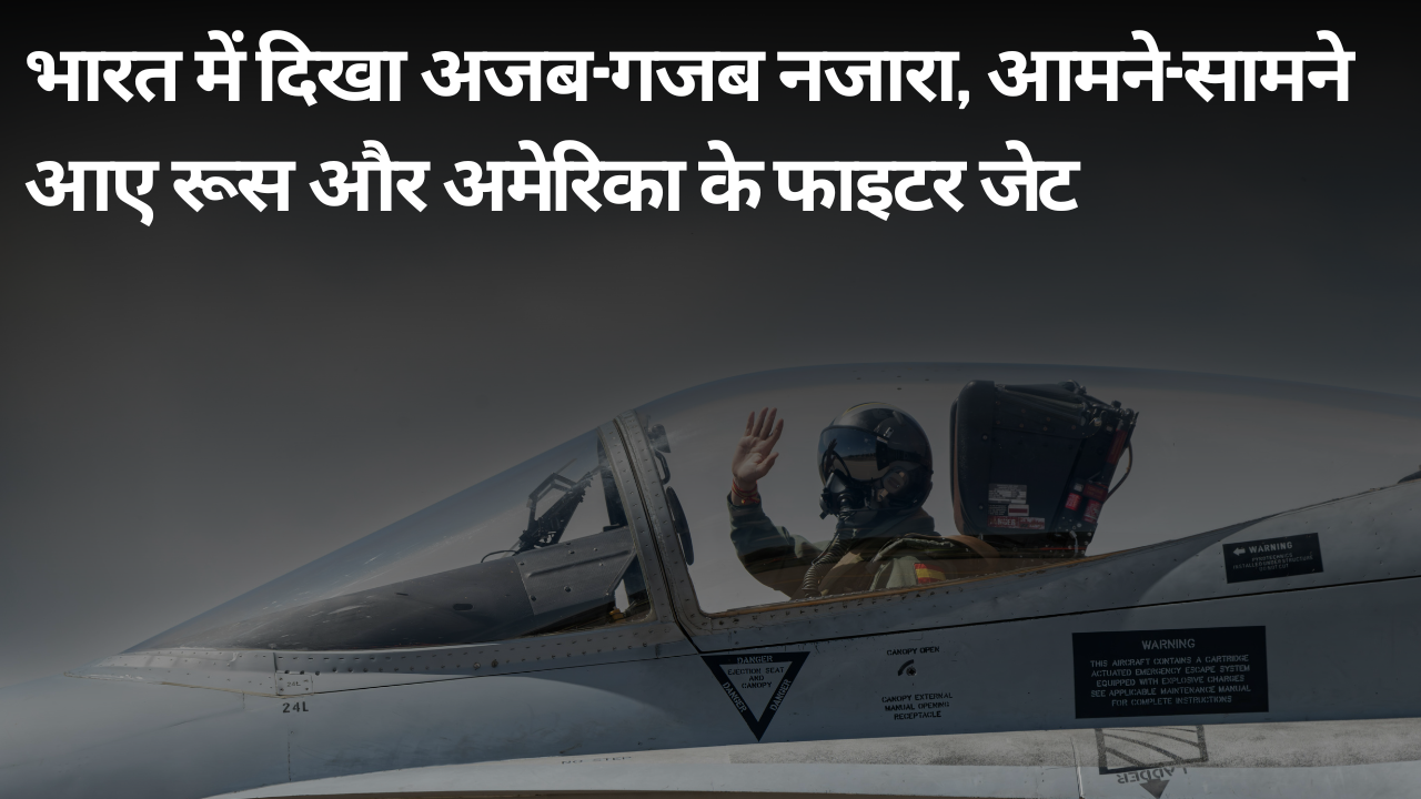 भारत में दिखा अजब-गजब नजारा, आमने-सामने आए रूस और अमेरिका के फाइटर जेट